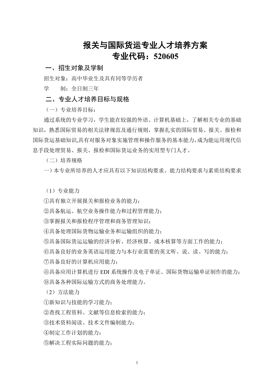 报关与国际货运人才培养方案资料_第1页