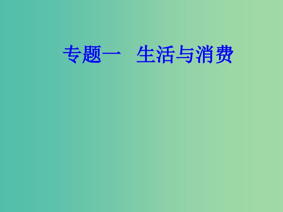 高考政治一轮复习经济生活专题一生活与消费考点2货币的种类与形式课件_第1页