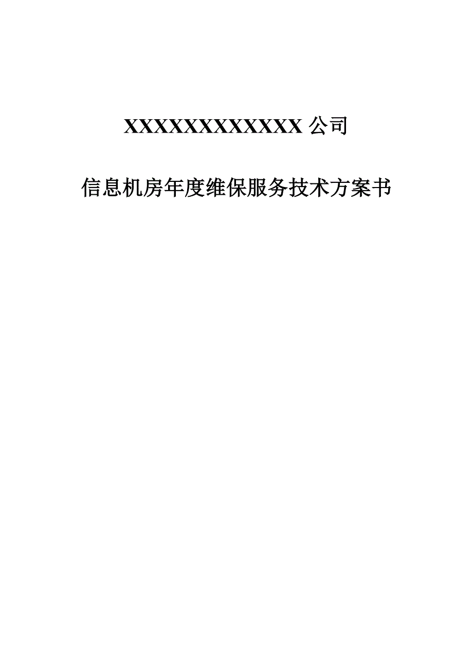 计算机机房维护方案资料_第1页