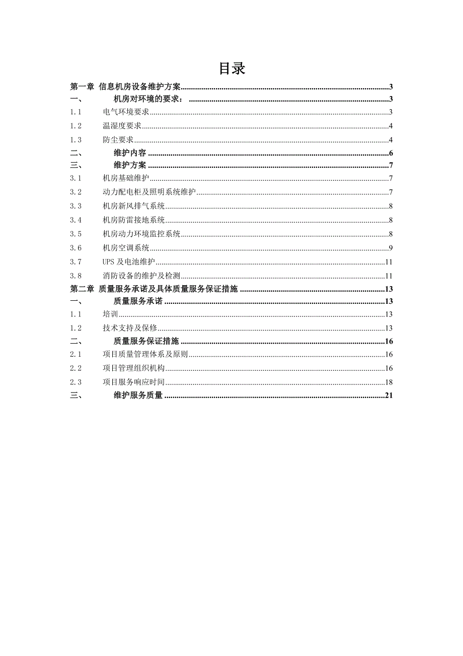 计算机机房维护方案资料_第2页