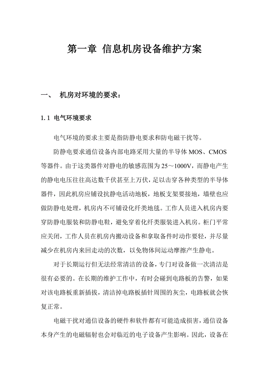 计算机机房维护方案资料_第3页