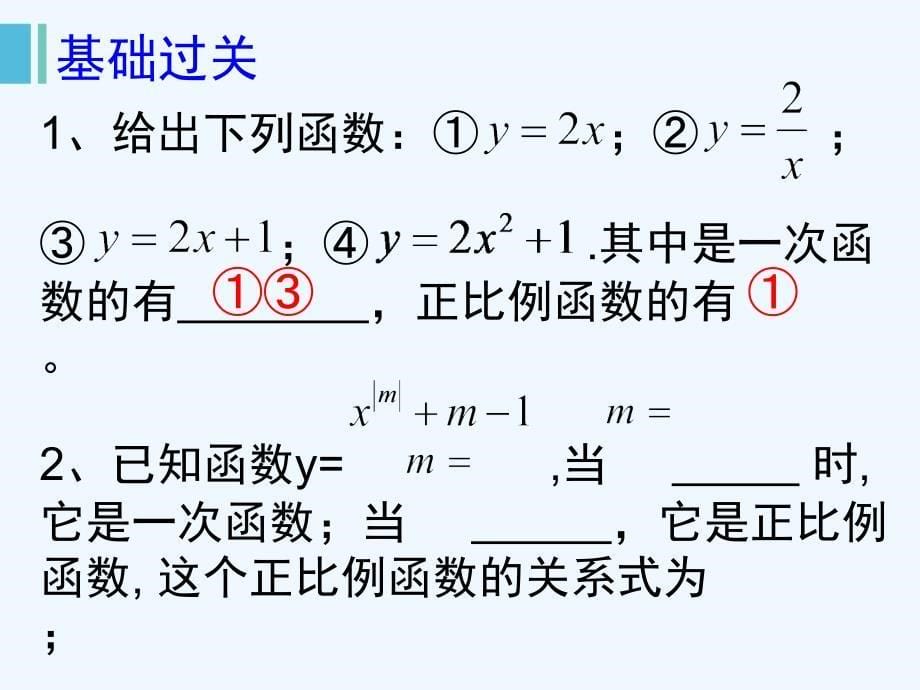 （教育精品）一次函数的图像和性质_第5页