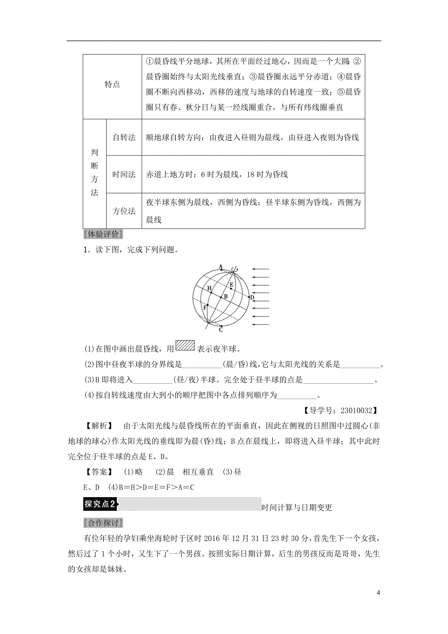 2017-2018年高中地理 第1章 行星地球 第3节 地球的运动（第2课时）地球自转的地理意义学案 新人教版必修1_第4页