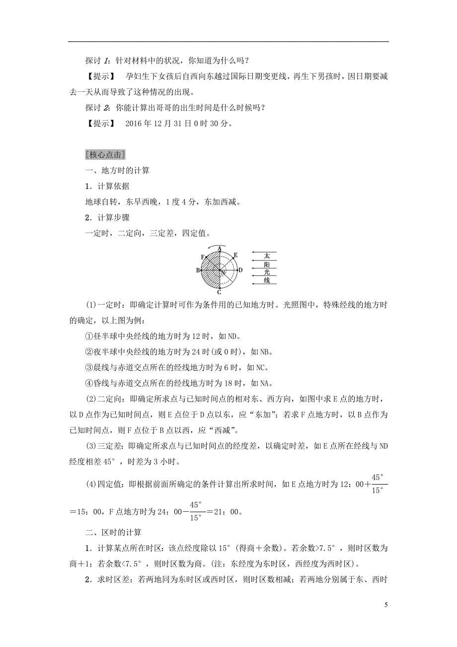 2017-2018年高中地理 第1章 行星地球 第3节 地球的运动（第2课时）地球自转的地理意义学案 新人教版必修1_第5页