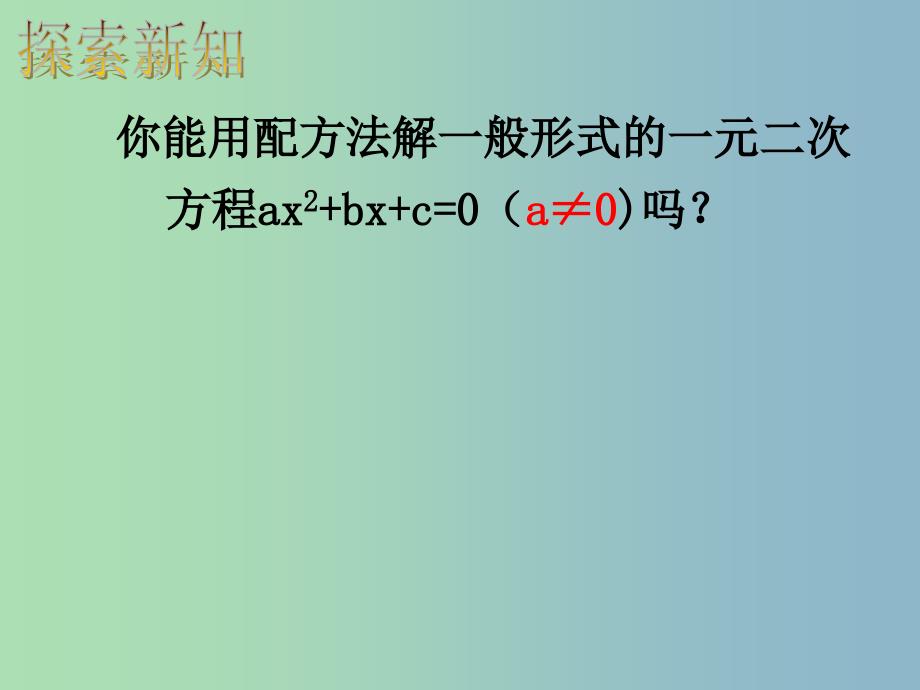 八年级数学下册 2.2 一元二次方程的解法课件 （新版）浙教版_第4页