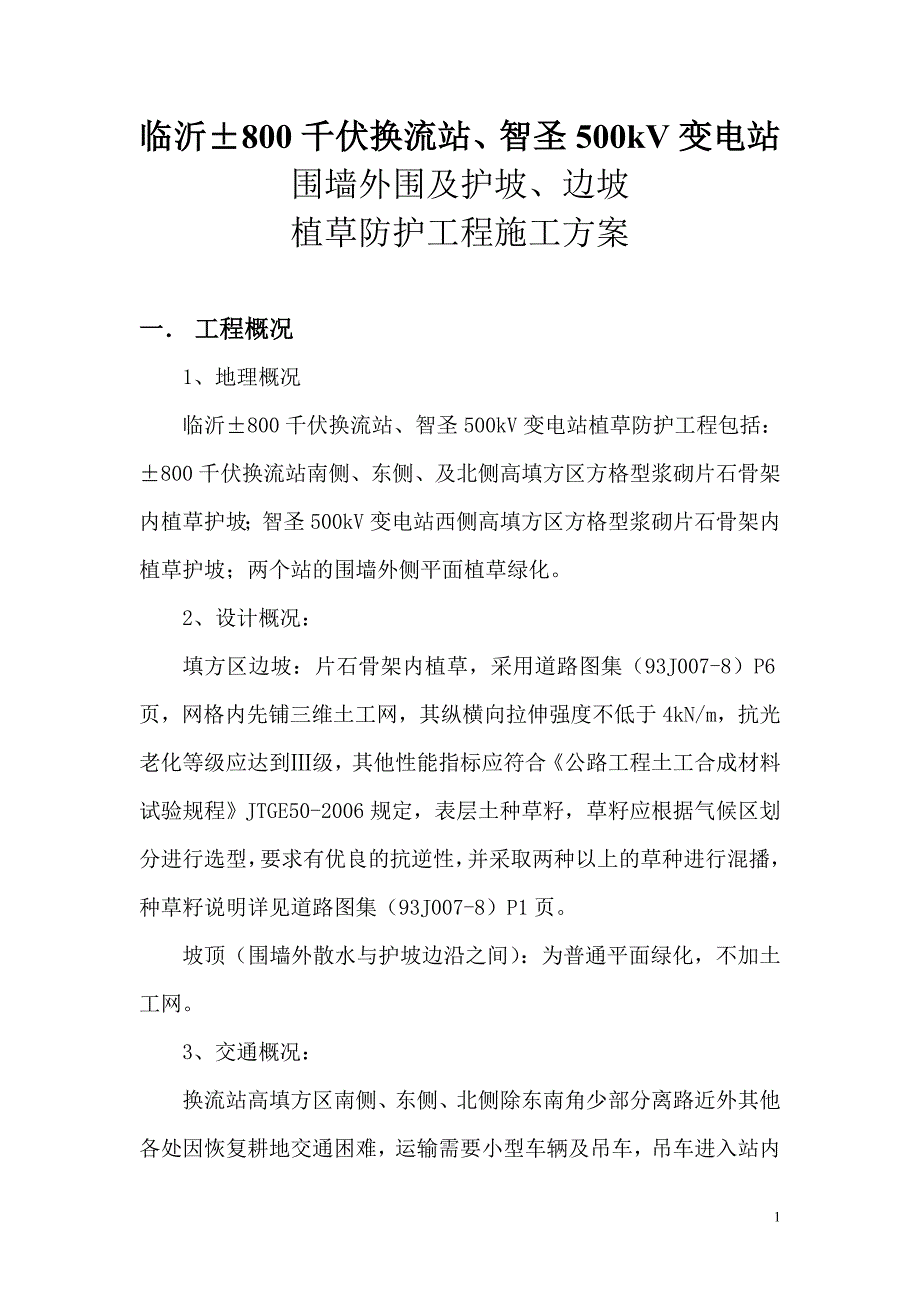 植草护坡方案资料_第1页