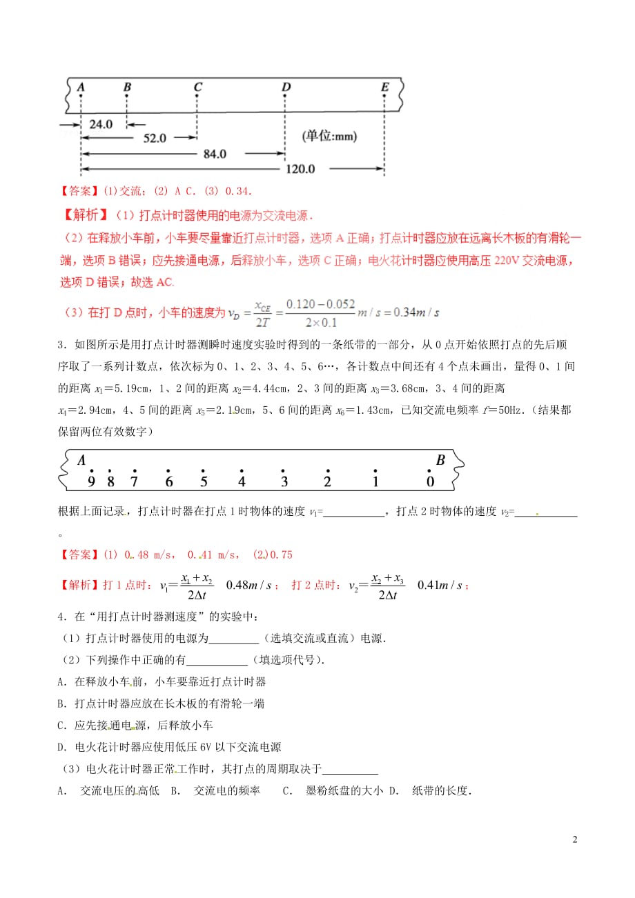 2016_2017学年高中物理专题1.4实验用打点计时器测速度测基础版含解析新人教版必修_第2页