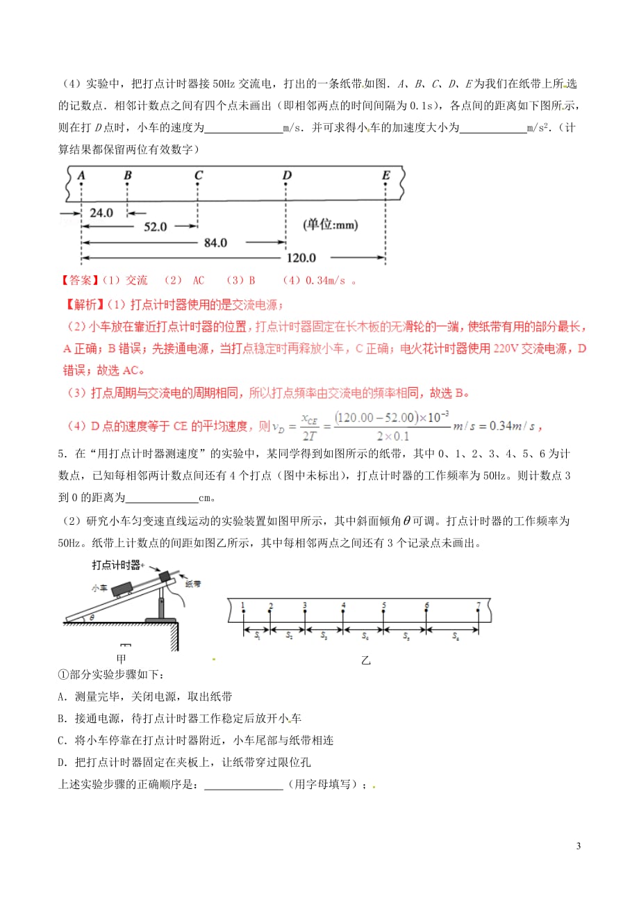 2016_2017学年高中物理专题1.4实验用打点计时器测速度测基础版含解析新人教版必修_第3页