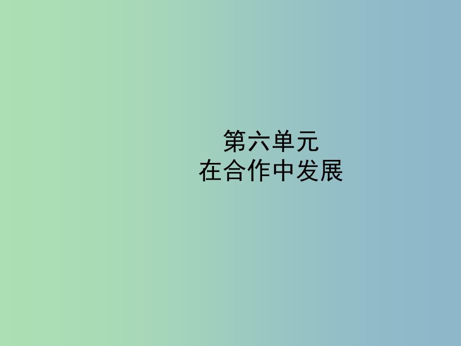 中考政治复习第一部分七下第六单元在合作中发展课件_第1页