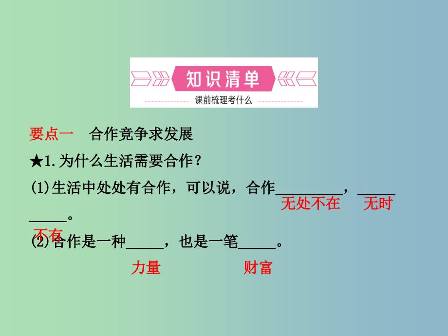 中考政治复习第一部分七下第六单元在合作中发展课件_第2页