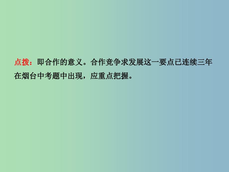 中考政治复习第一部分七下第六单元在合作中发展课件_第4页