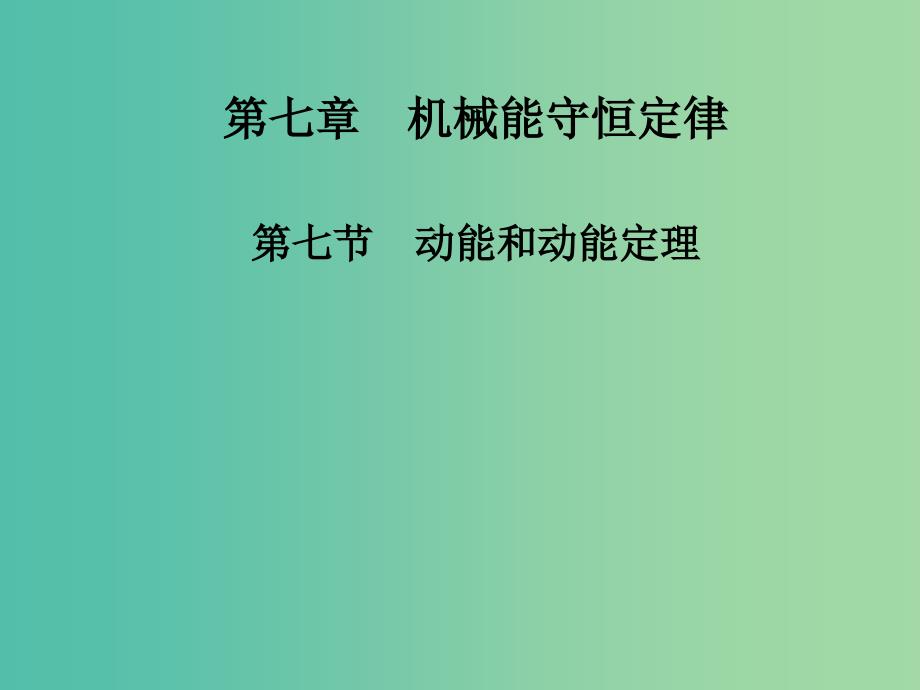 高中物理 第七章 第七节 动能和动能定理课件 新人教版必修2_第1页