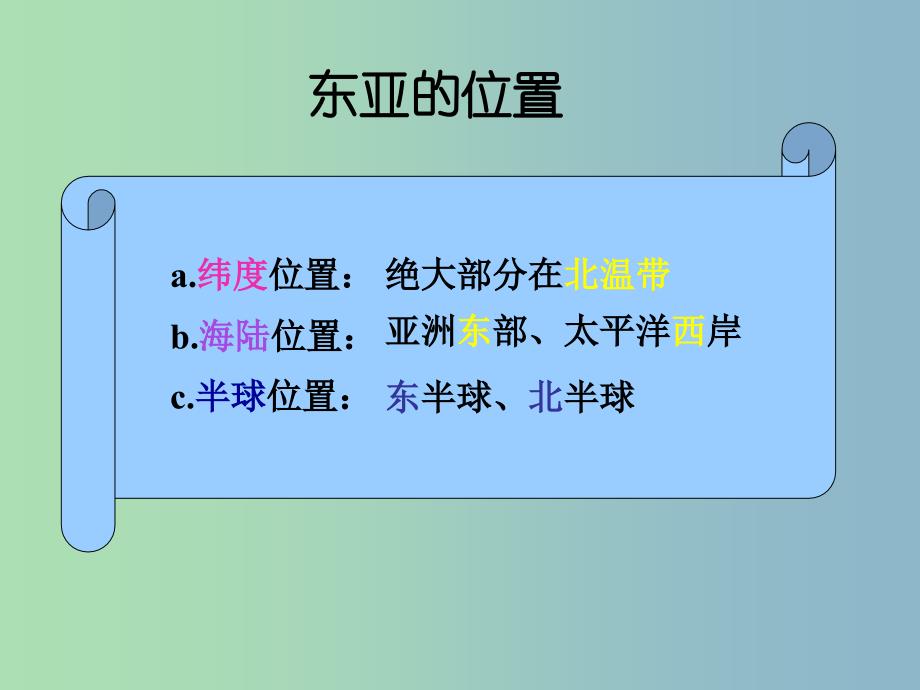 2019版高三地理二轮专题复习 东亚概述课件_第4页