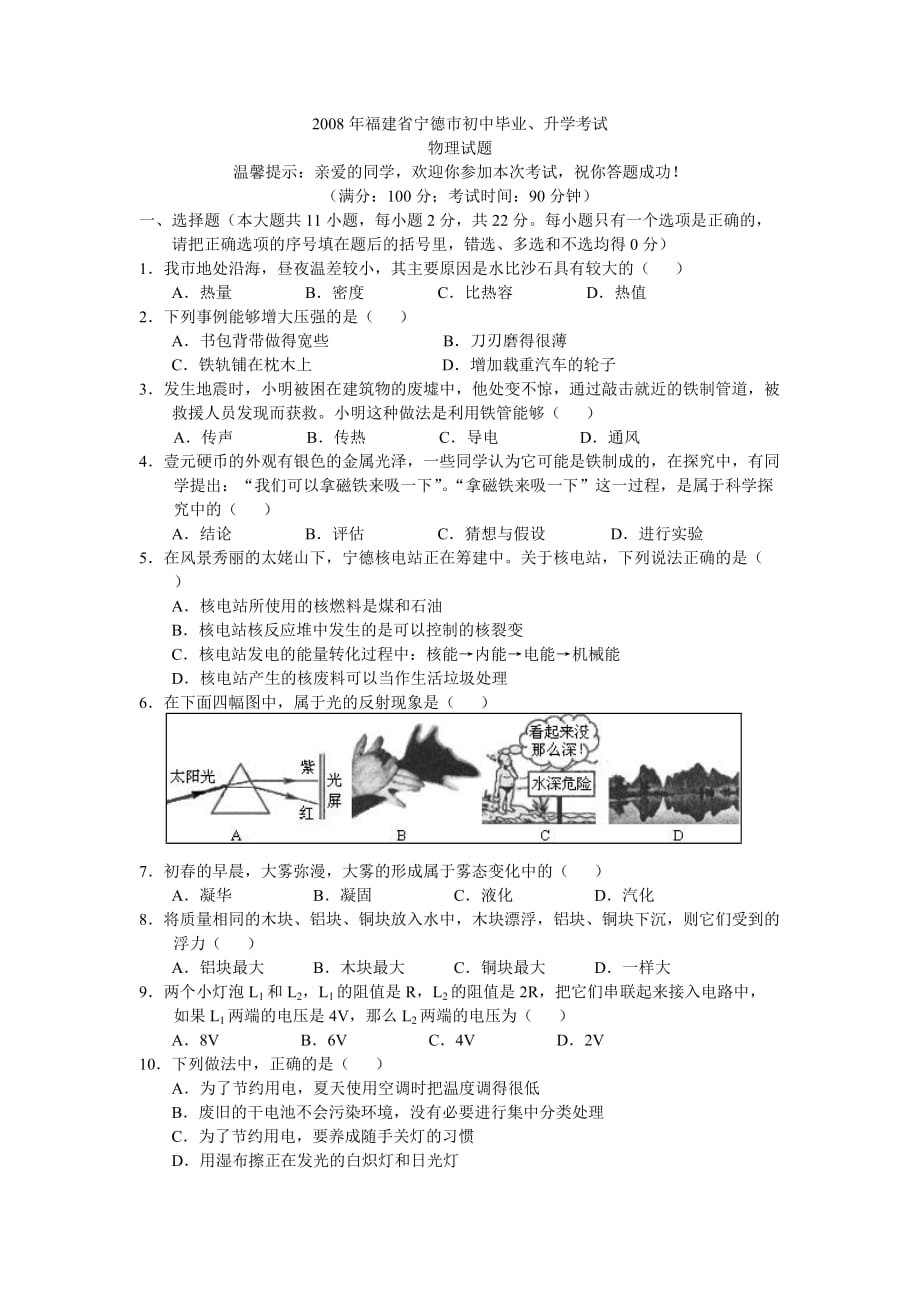 福建省宁德市2008年初中毕业、升学考试物理试题（word版-有答案）_第1页