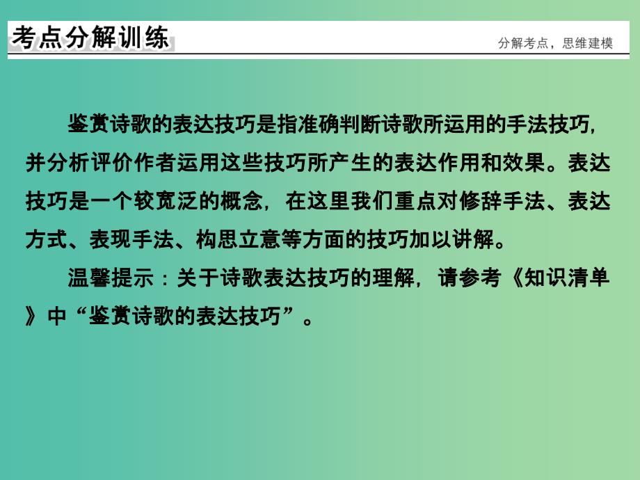 高考语文大一轮复习第3部分古代诗文阅读专题二古代诗歌鉴赏第四节鉴赏诗歌的表达技巧课件_第4页