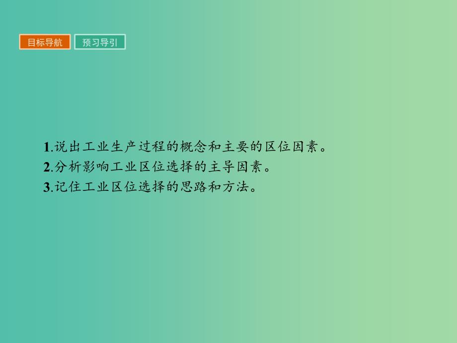 高中地理第四章工业地域的形成与发展4.1工业的区位选择课件新人教版_第2页