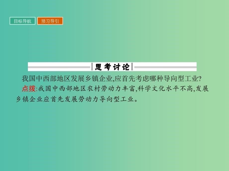 高中地理第四章工业地域的形成与发展4.1工业的区位选择课件新人教版_第5页