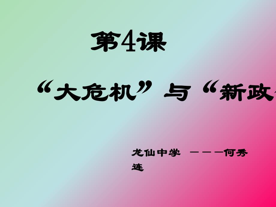 九年级历史下册 第4课 资本主义世界经济危机课件 岳麓版_第1页