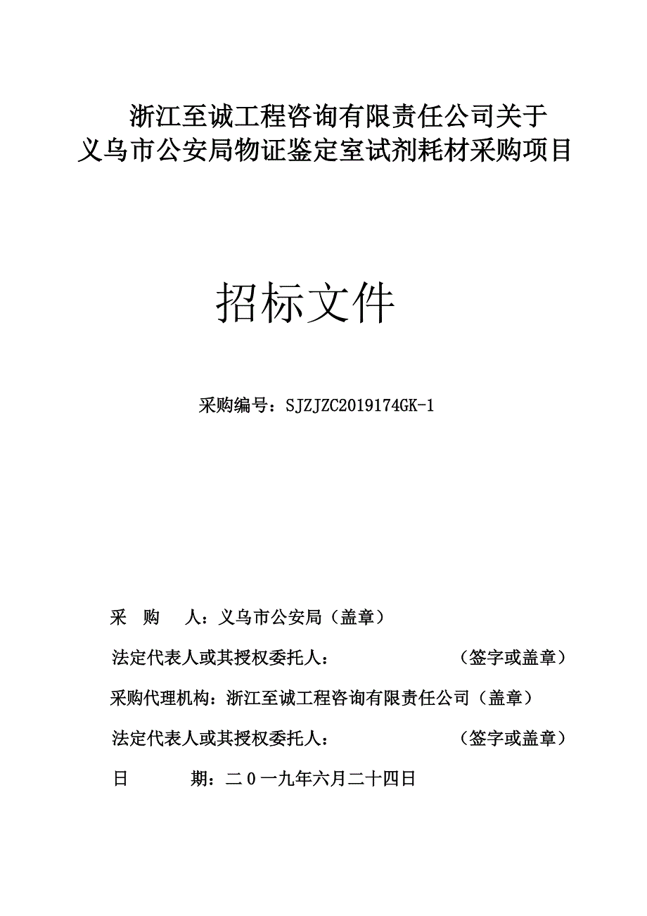 物证鉴定室试剂耗材采购项目招标文件_第1页