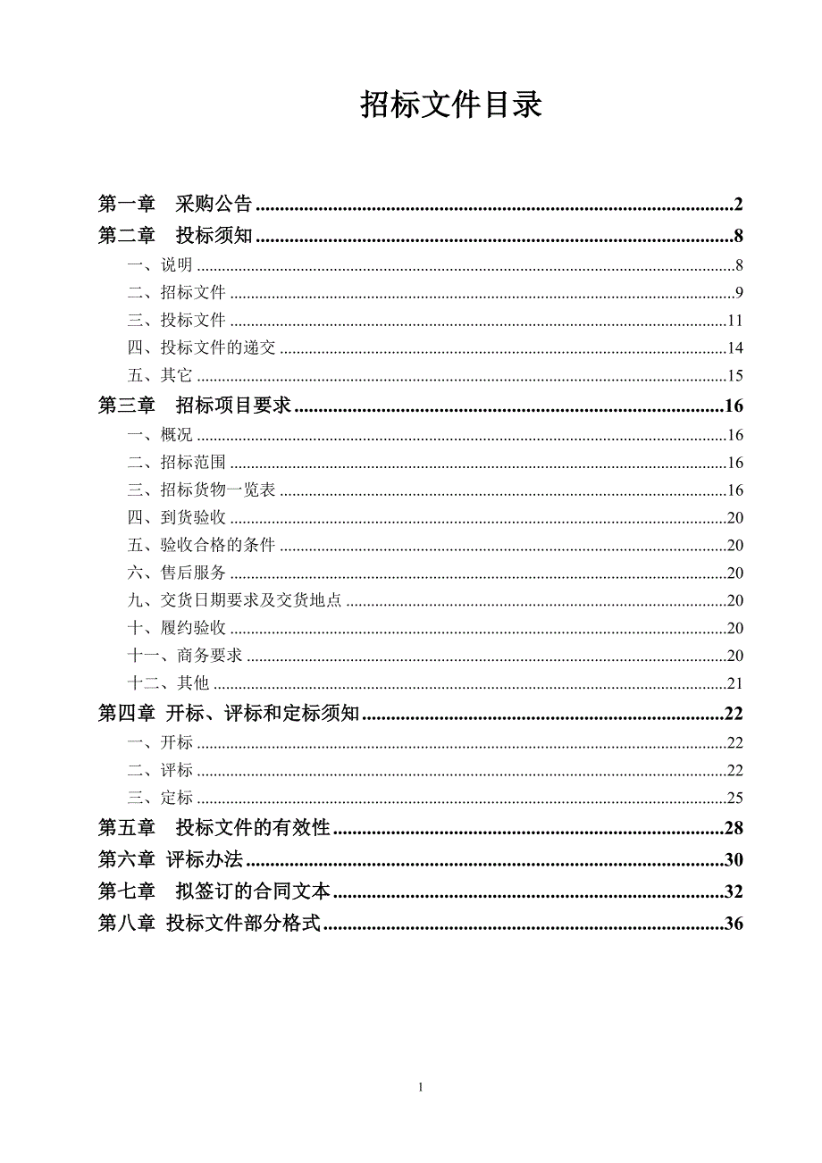 物证鉴定室试剂耗材采购项目招标文件_第2页