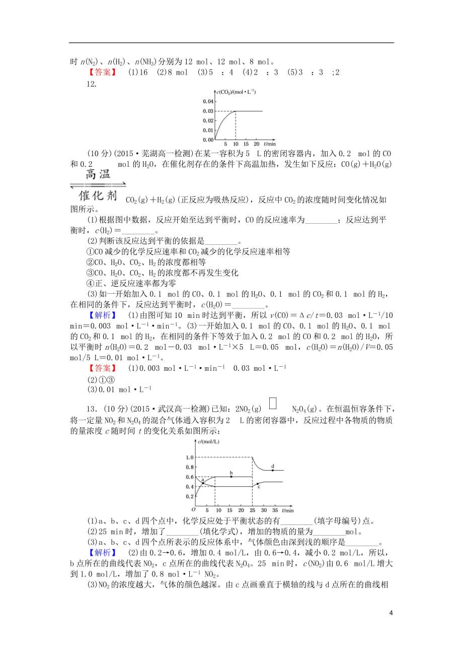 2016-2017学年高中化学 2.3.2 化学反应的限度 化学反应条件的控制课时作业 新人教版必修2_第4页