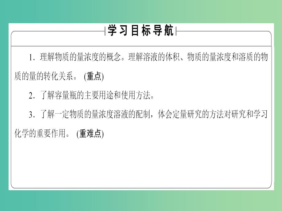 高中化学第1章认识化学科学第3节化学中常用的物理量-物质的量第3课时物质的量浓度课件鲁科版_第2页