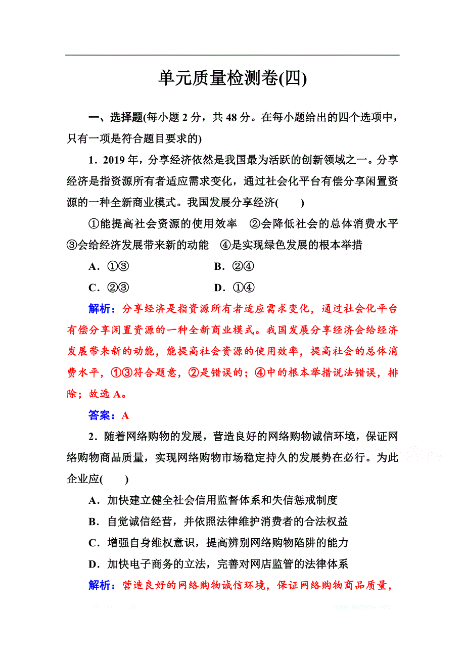 2019秋 金版学案 政治·必修1（人教版）演练：第四单元 单元质_第1页