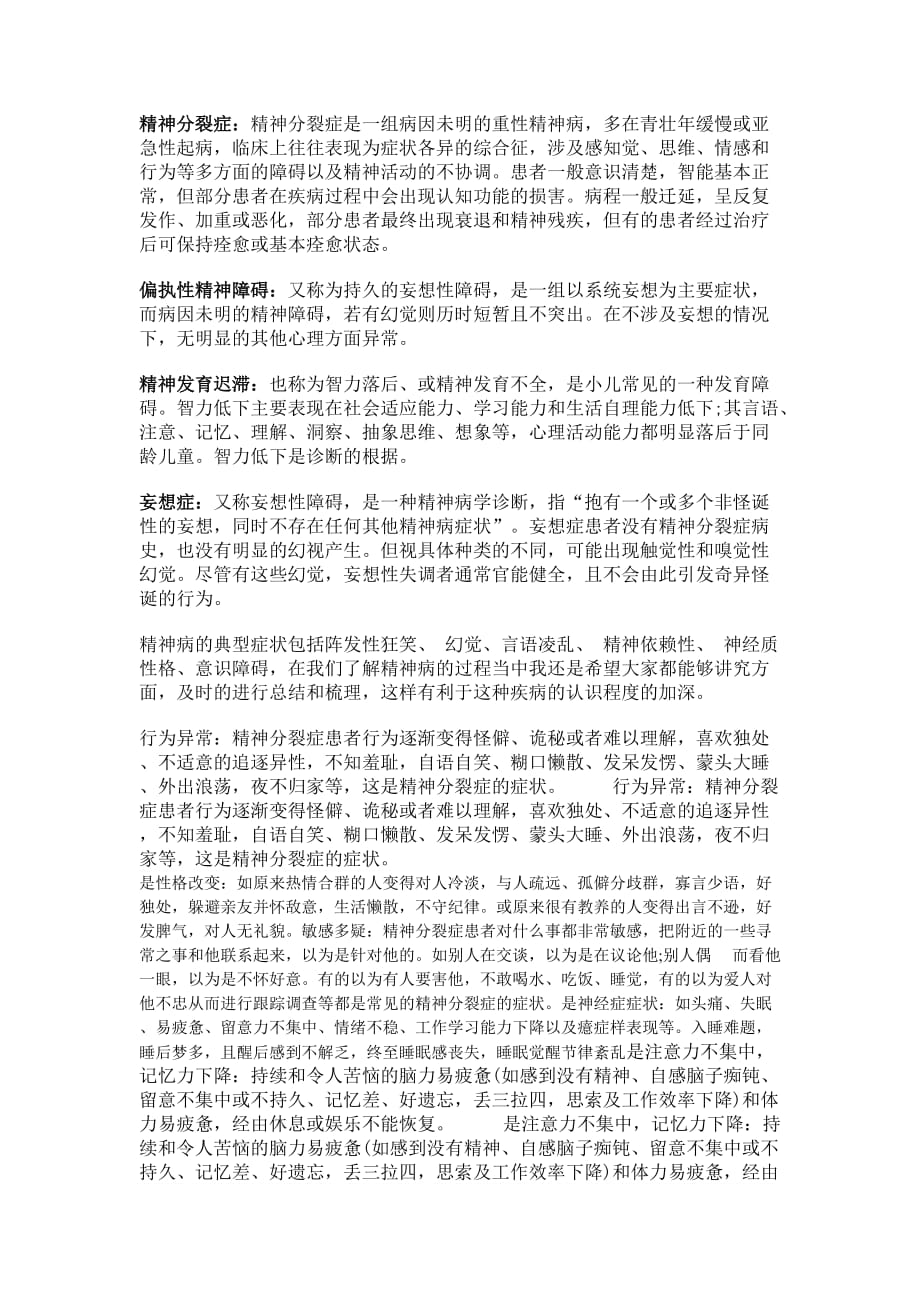 精神异常表现资料_第2页