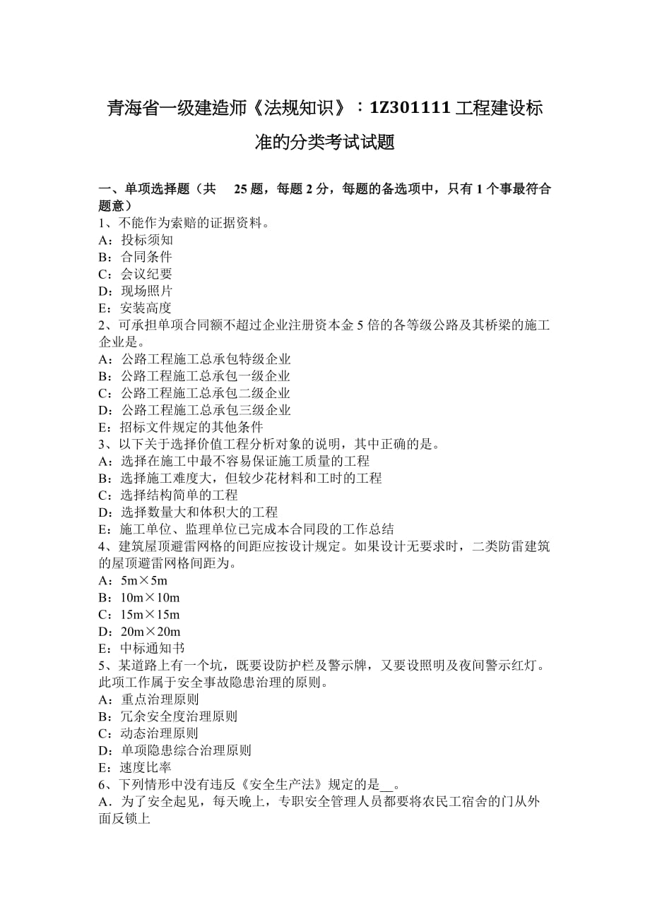青海省一级建造师《法规知识》：1Z301111工程建设标准的分类考试试题_第1页