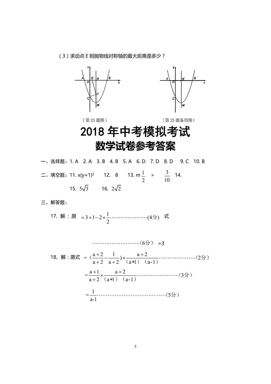 2018年广东中考模拟考试数学试卷_第5页