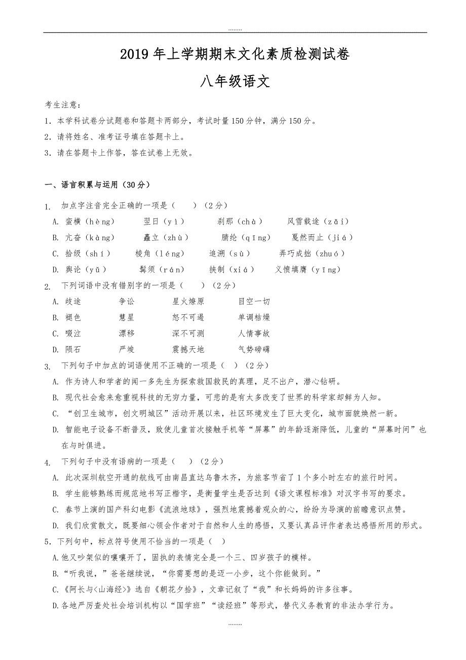 娄底市娄星区2019-2020学年部编版八年级下学期期末考试语文试题（精品）_第1页