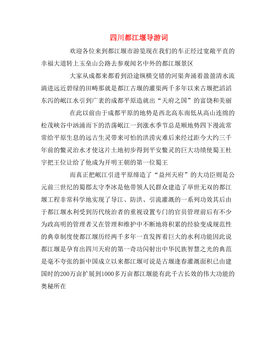 2020年四川都江堰导游词_第1页