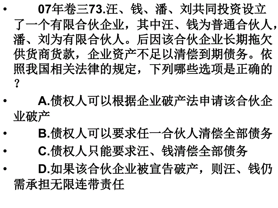 合伙企业法真题课件.ppt_第3页