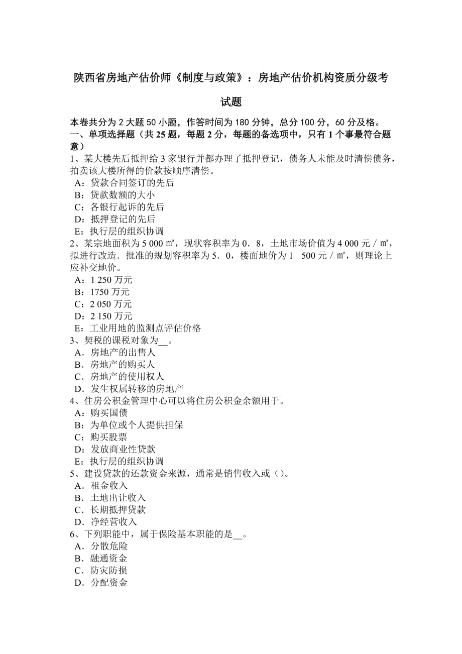 陕西省房地产估价师《制度与政策》：房地产估价机构资质分级考试题_第1页