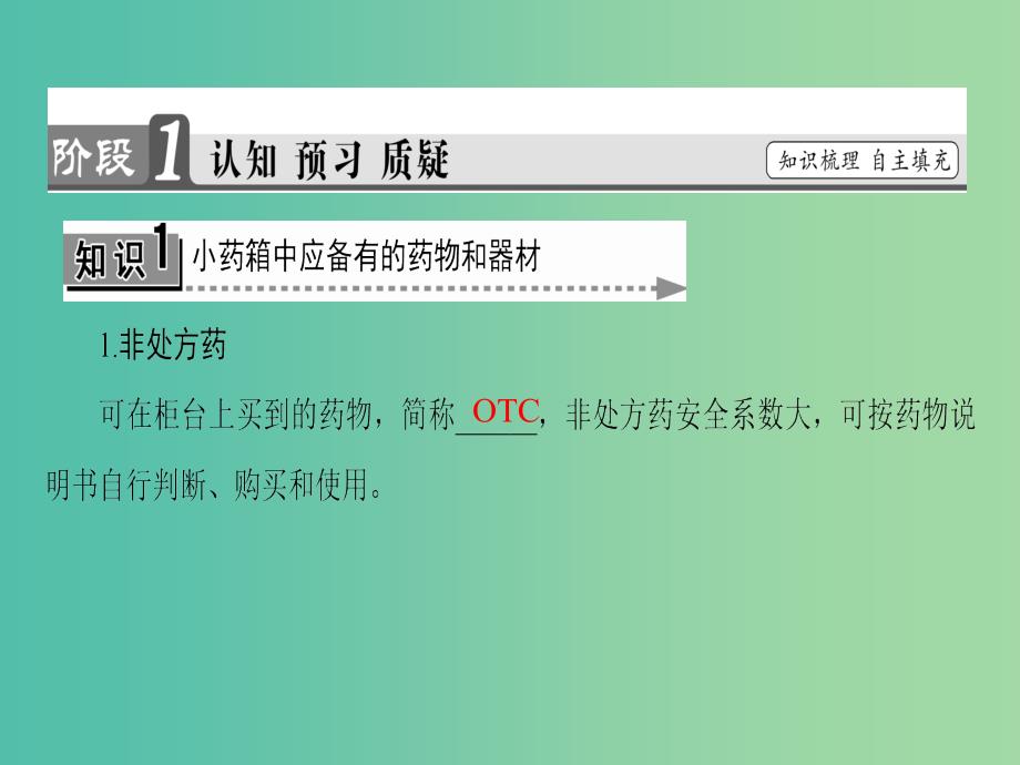 高中化学主题5正确使用化学用品课题1装备一个小药箱课件鲁科版_第3页