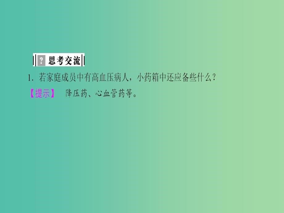 高中化学主题5正确使用化学用品课题1装备一个小药箱课件鲁科版_第5页