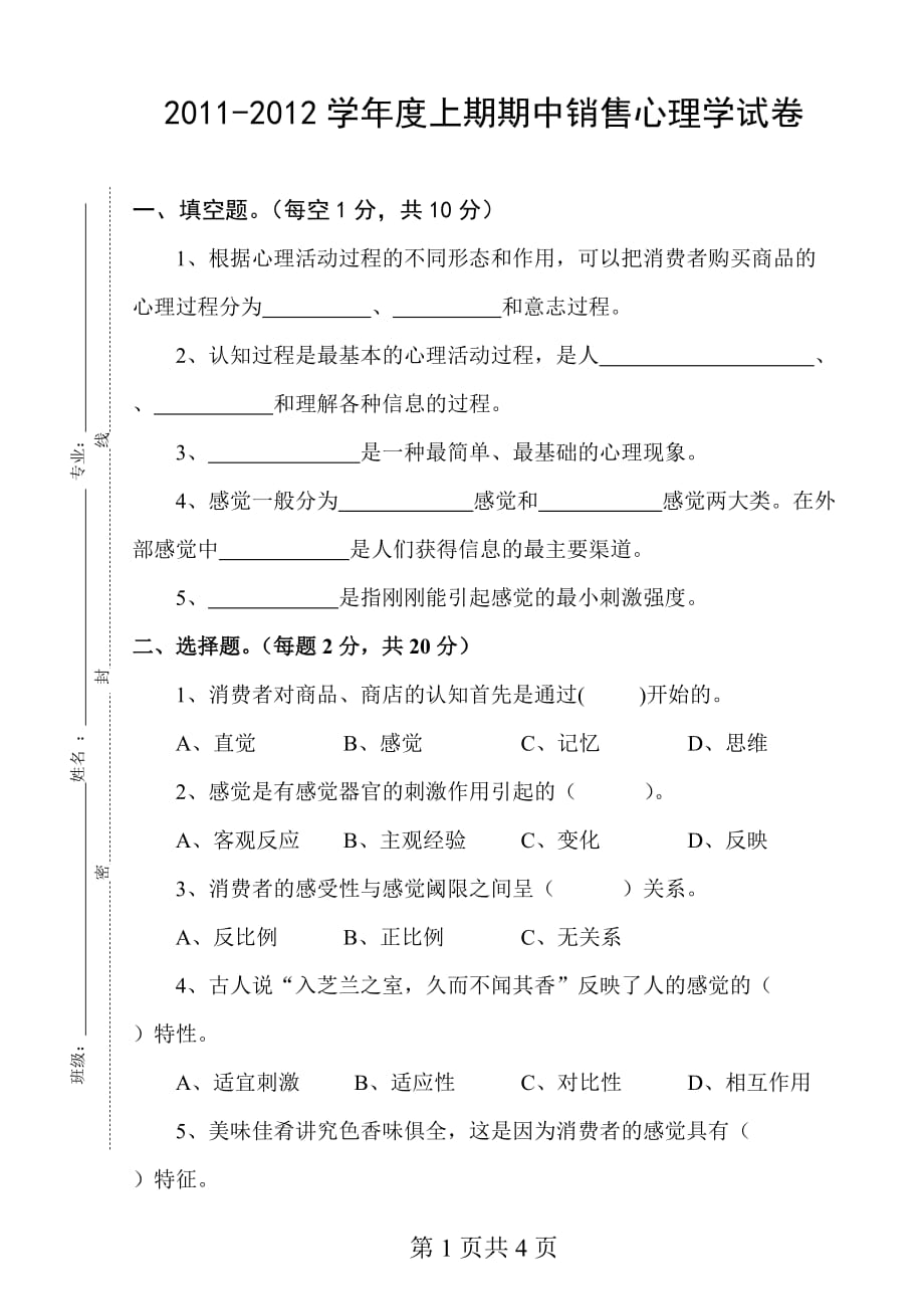 销售心理学期中试题(模版)_第1页