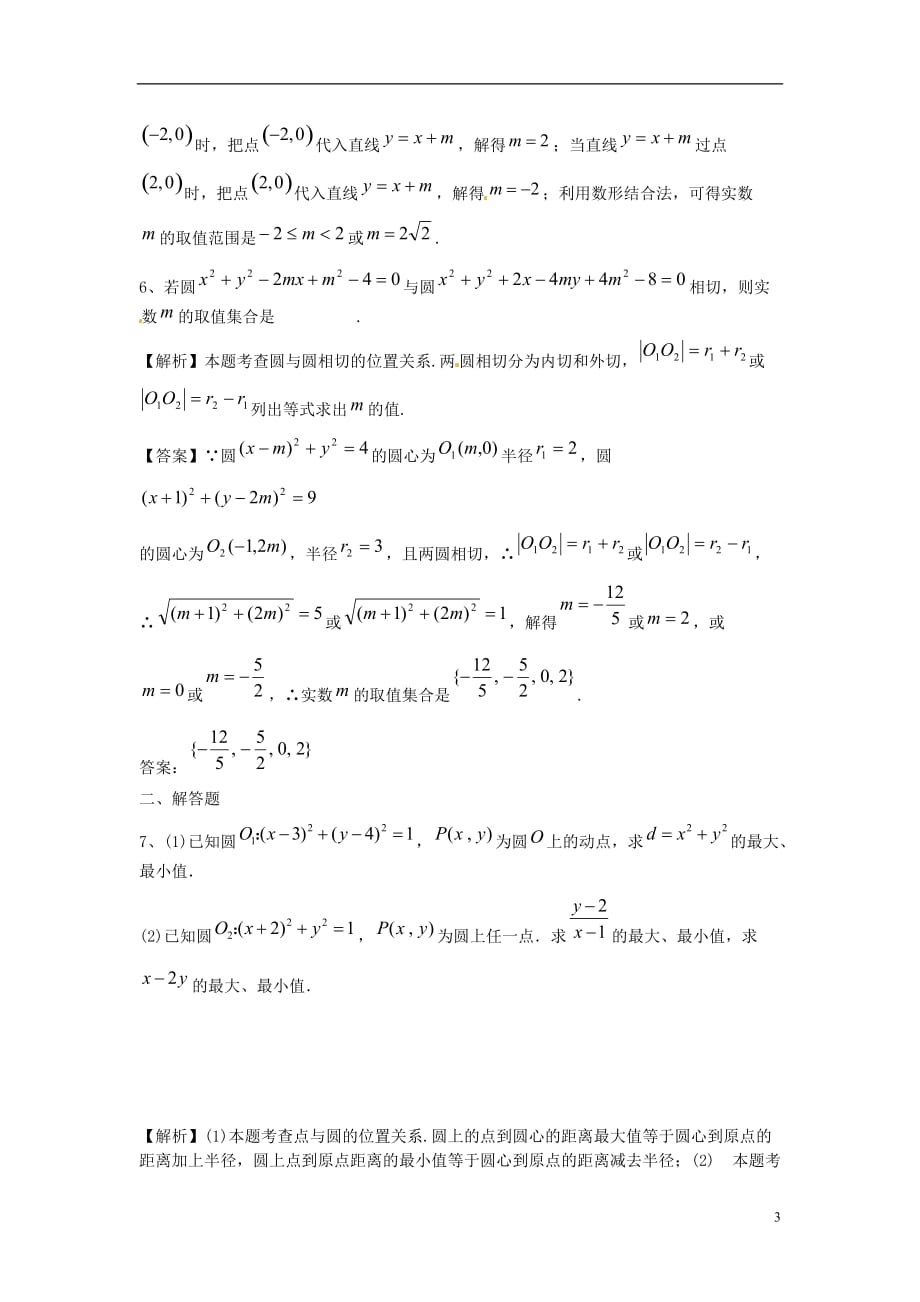 2014高中数学 直线、圆位置关系对点演练卷 新人教a版必修_第3页