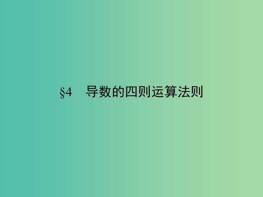 高中数学第3章变化率与导数4导数的四则运算法则课件北师大版_第1页