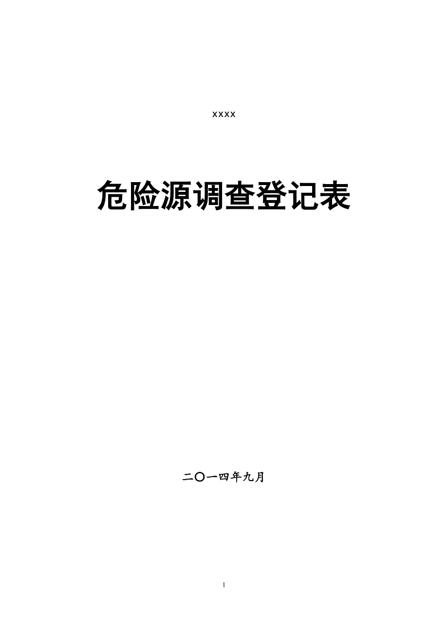 铁路施工危险源登记表_第1页