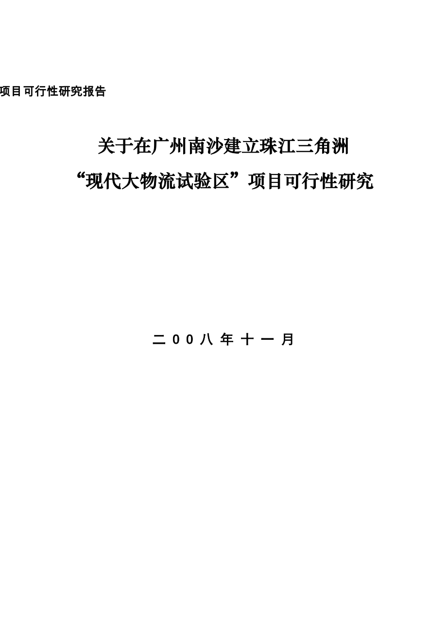 广州南沙现代大物流试验区项目可行性研究204页2008年_第1页