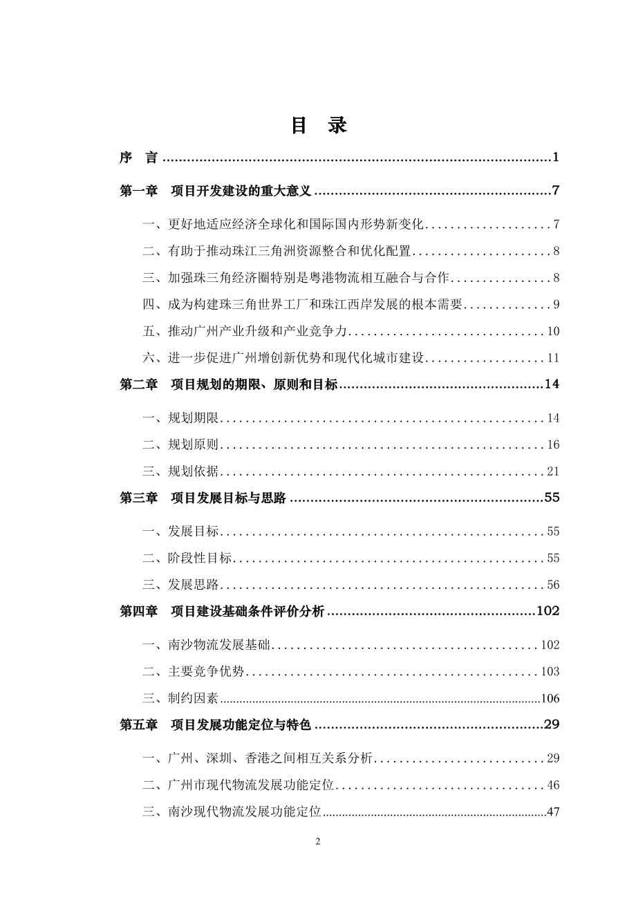 广州南沙现代大物流试验区项目可行性研究204页2008年_第2页