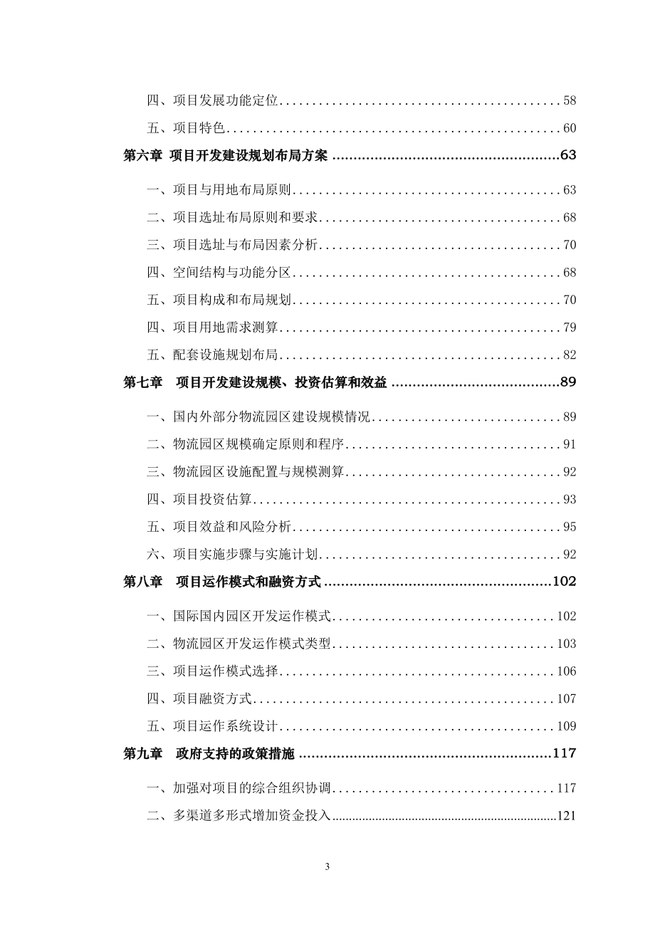 广州南沙现代大物流试验区项目可行性研究204页2008年_第3页