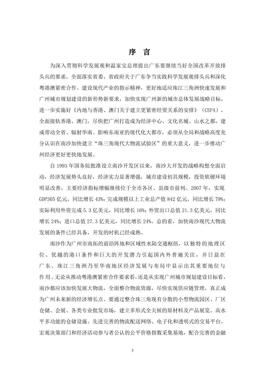 广州南沙现代大物流试验区项目可行性研究204页2008年_第5页