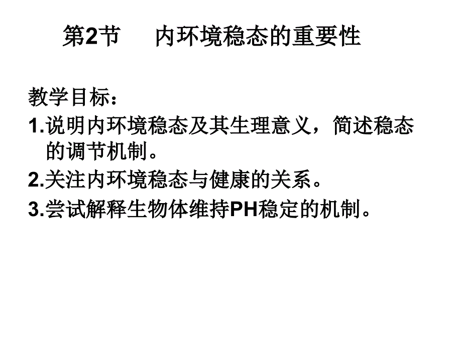 高中人教版生物必修三1.2内环境的稳态.ppt_第3页