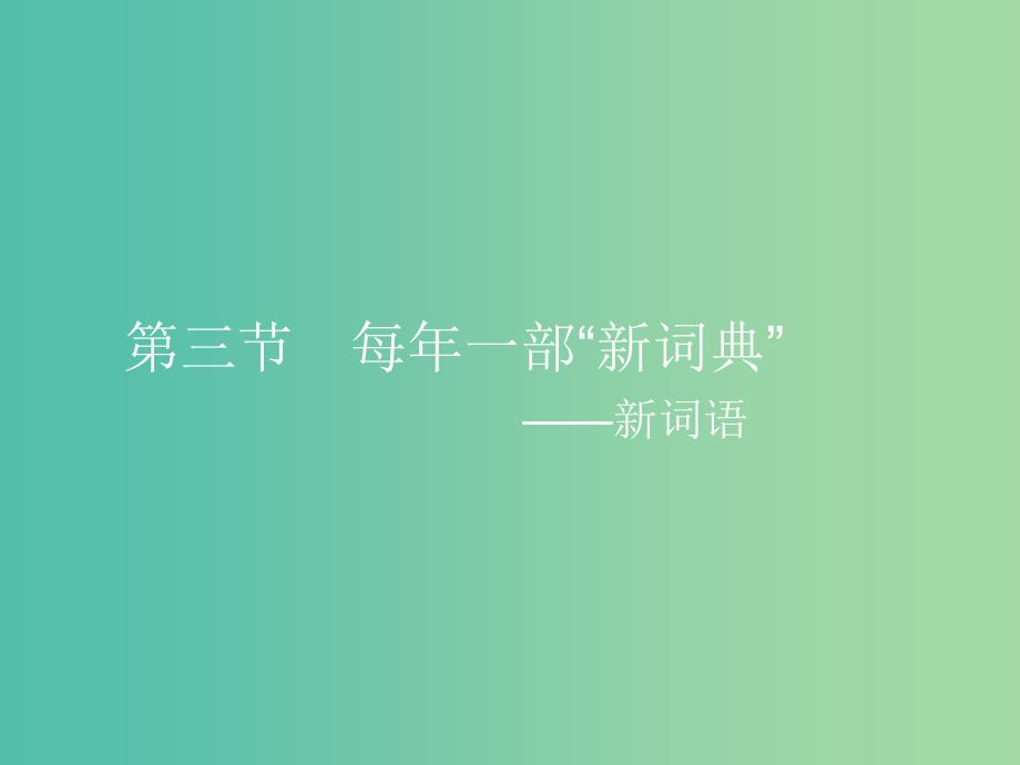 高中语文 4.3 每年一部“新词典”-新词语课件 新人教选修《语言文字应用》_第1页