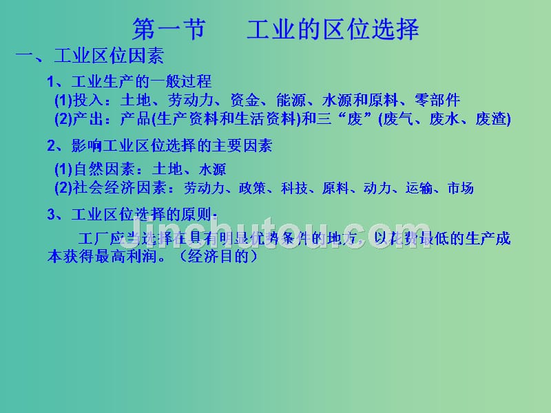 高中地理 第四章 工业地域的形成与发展考点解析课件 新人教版必修2_第3页