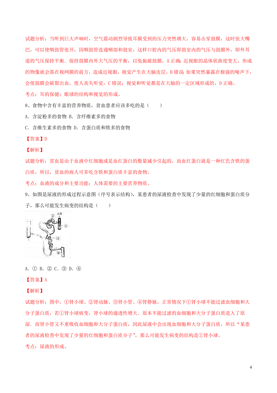 2016年中考生物试题分项版解析汇编（第01期）专题04 生物圈中的人（含解析）_第4页