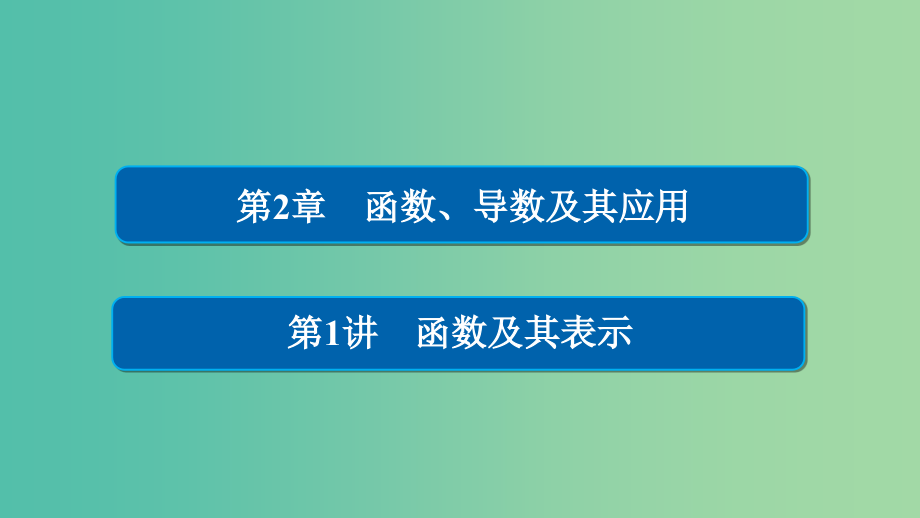 高考数学一轮总复习第2章函数导数及其应用2.1函数及其表示课件文_第1页