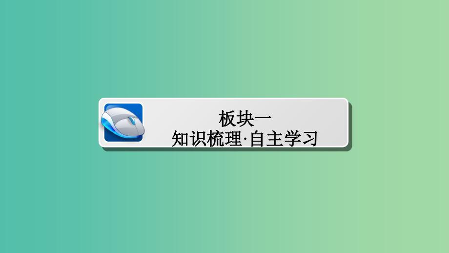 高考数学一轮总复习第2章函数导数及其应用2.1函数及其表示课件文_第3页